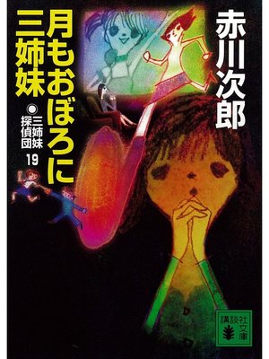 cover image of 三姉妹探偵団(19)　月もおぼろに三姉妹